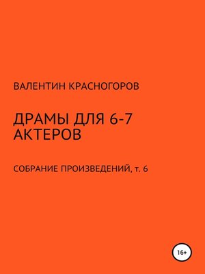 cover image of Драмы для 6-7 актеров